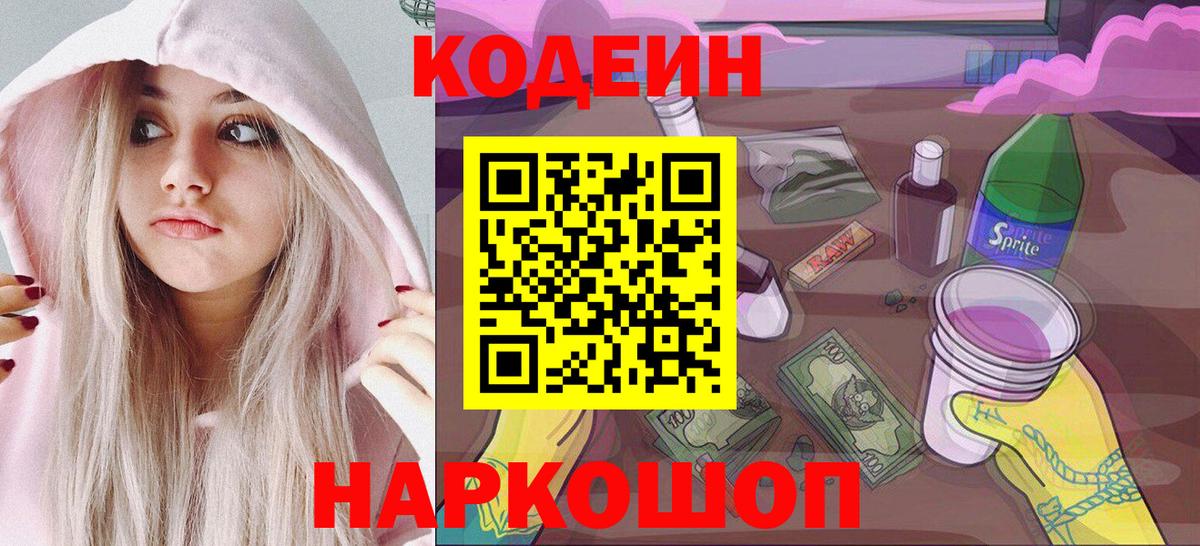 Codein напиток Lean (лин) Ярославль