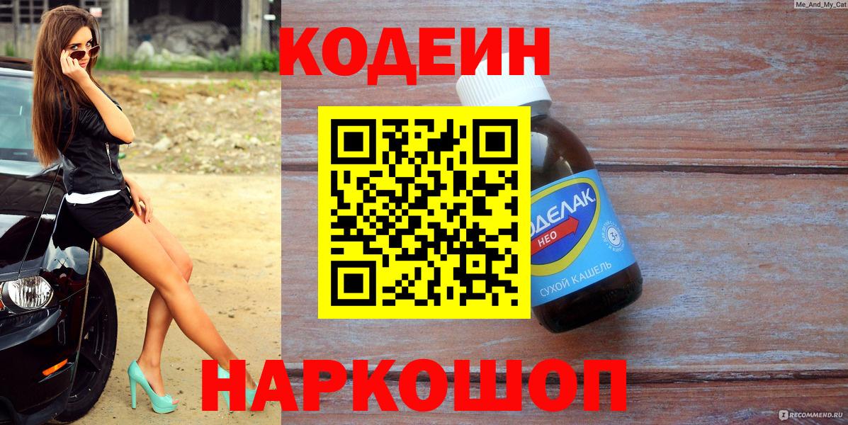 Ярославль  Кодеиновый сироп Lean Purple Drank  Вход с VPN  Кодеиновый сироп Lean Purple Drank 
